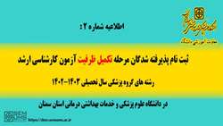ثبت نام پذیرفته شدگان مرحله تکمیل ظرفیت آزمون کارشناسی ارشد رشته های گروه پزشکی سال تحصیلی 1402-1403